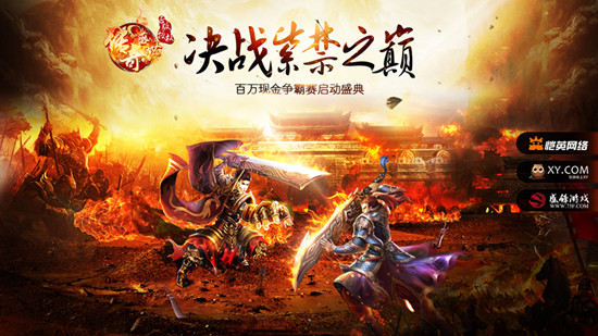 传奇盛世跨服争霸赛