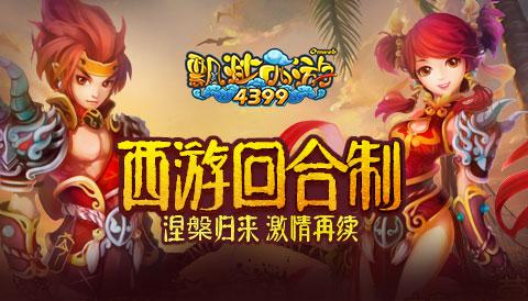 4399 飘渺西游 十周年纪念宠物 灵剑巡守